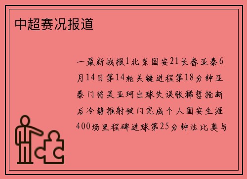 中超赛况报道