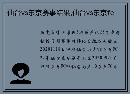 仙台vs东京赛事结果,仙台vs东京fc
