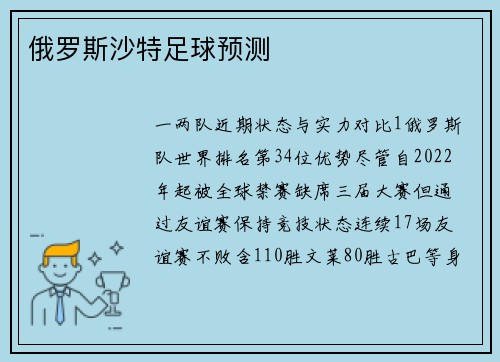 俄罗斯沙特足球预测