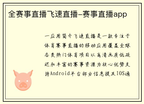 全赛事直播飞速直播-赛事直播app